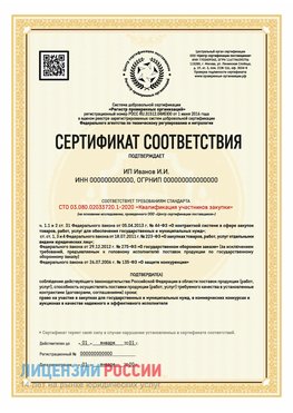 Сертификат квалификации участников закупки для ИП. Краснознаменск Сертификат СТО 03.080.02033720.1-2020